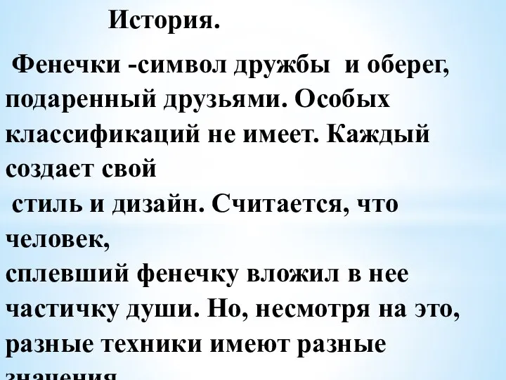 История. Фенечки -символ дружбы и оберег, подаренный друзьями. Особых классификаций не