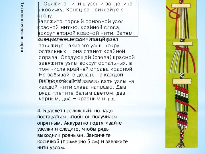 4. Браслет несложный, но надо постараться, чтобы он получился опрятным. Аккуратно