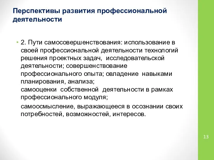 Перспективы развития профессиональной деятельности 2. Пути самосовершенствования: использование в своей профессиональной