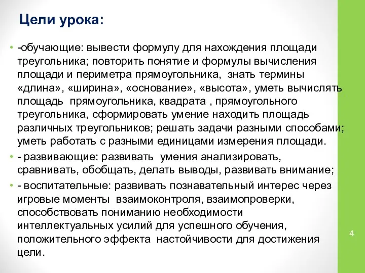 Цели урока: -обучающие: вывести формулу для нахождения площади треугольника; повторить понятие