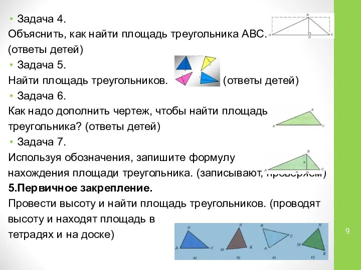 Задача 4. Объяснить, как найти площадь треугольника АВС. (ответы детей) Задача