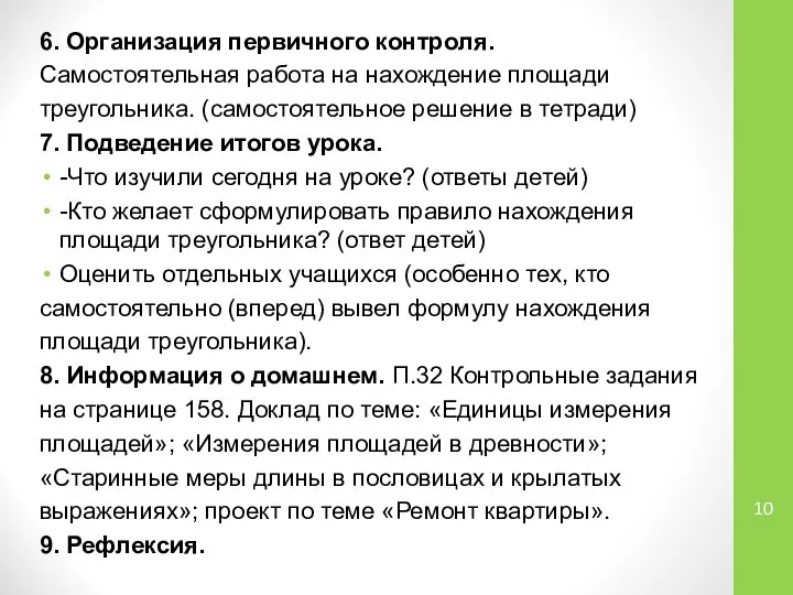 6. Организация первичного контроля. Самостоятельная работа на нахождение площади треугольника. (самостоятельное