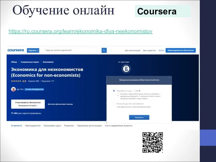 Обучение онлайн Coursera https://ru.coursera.org/learn/ekonomika-dlya-neekonomistov