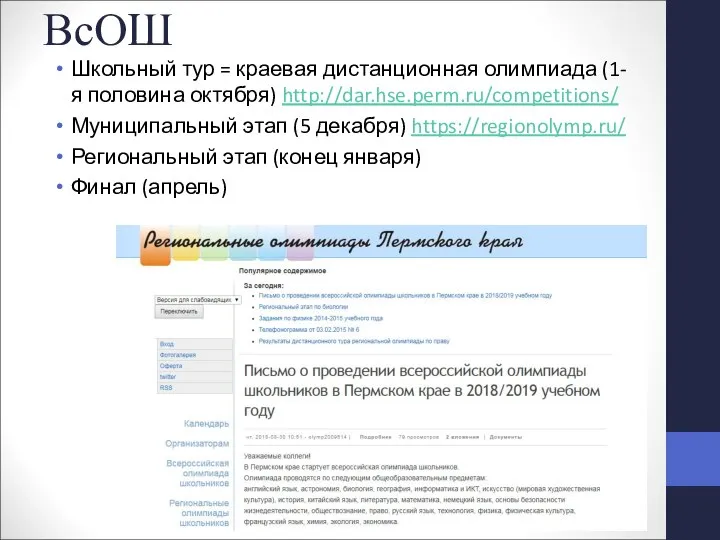 ВсОШ Школьный тур = краевая дистанционная олимпиада (1-я половина октября) http://dar.hse.perm.ru/competitions/