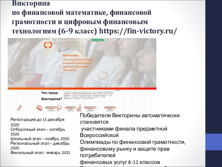 Викторина по финансовой математике, финансовой грамотности и цифровым финансовым технологиям (6-9