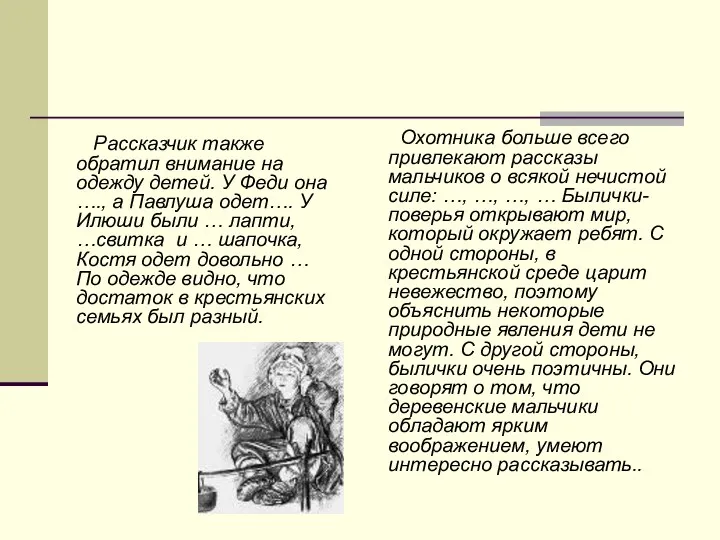 Рассказчик также обратил внимание на одежду детей. У Феди она ….,