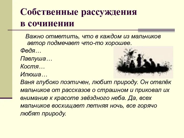 Собственные рассуждения в сочинении Важно отметить, что в каждом из мальчиков