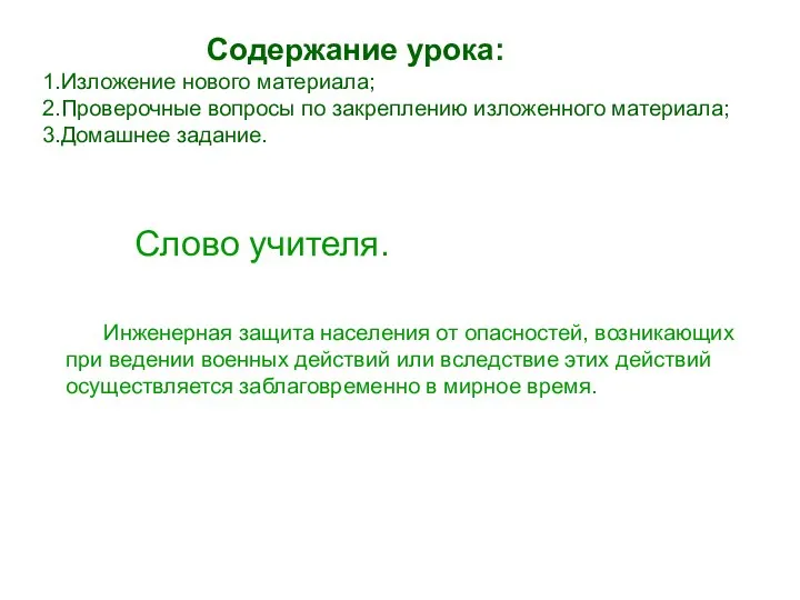 Содержание урока: 1.Изложение нового материала; 2.Проверочные вопросы по закреплению изложенного материала;