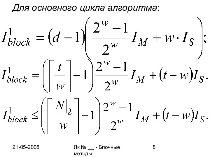 21-05-2008 Лк № __ - Блочные методы Для основного цикла алгоритма: