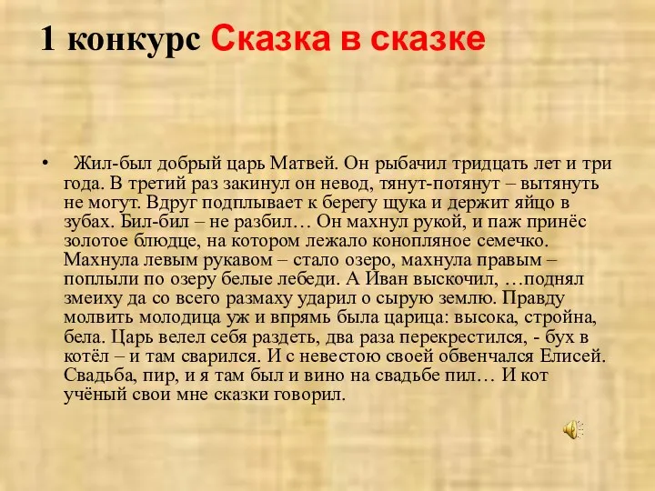 1 конкурс Сказка в сказке Жил-был добрый царь Матвей. Он рыбачил