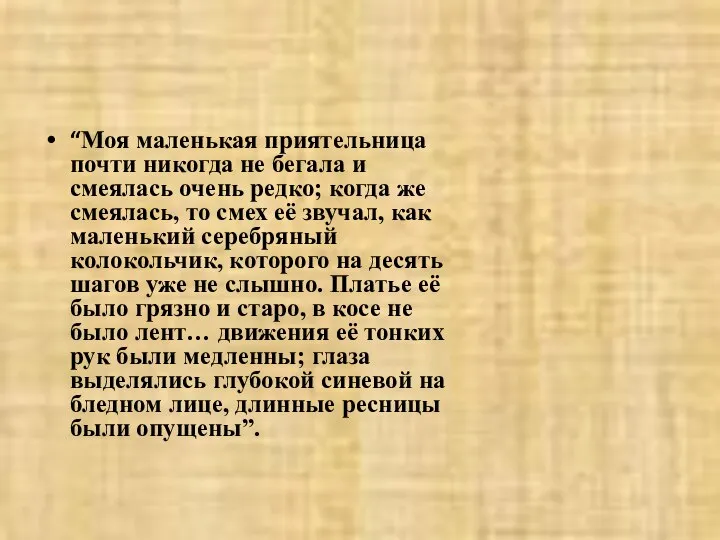 “Моя маленькая приятельница почти никогда не бегала и смеялась очень редко;