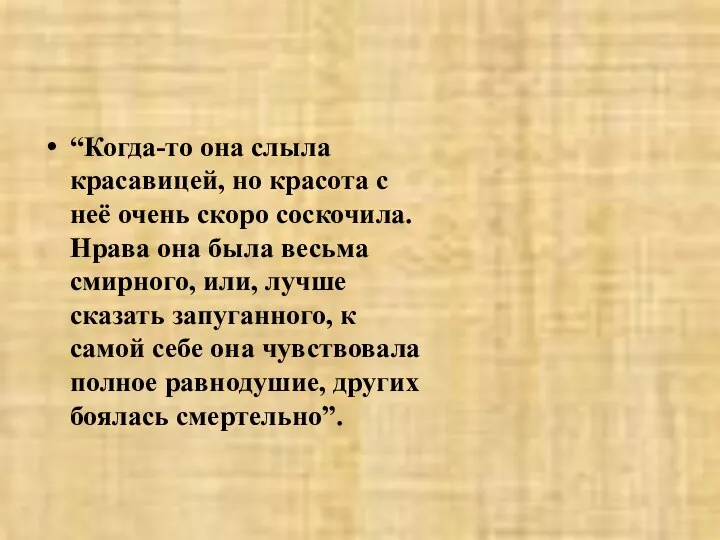 “Когда-то она слыла красавицей, но красота с неё очень скоро соскочила.