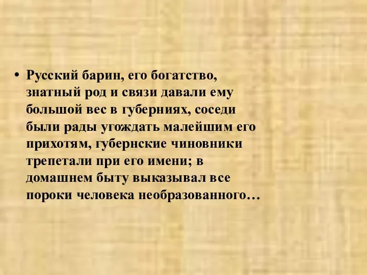 Русский барин, его богатство, знатный род и связи давали ему большой