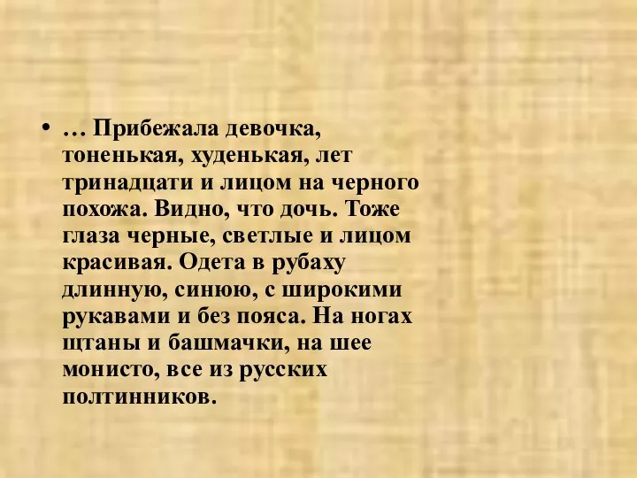 … Прибежала девочка, тоненькая, худенькая, лет тринадцати и лицом на черного