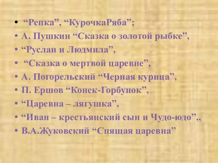 “Репка”, “КурочкаРяба”; А. Пушкин “Сказка о золотой рыбке”, “Руслан и Людмила”,