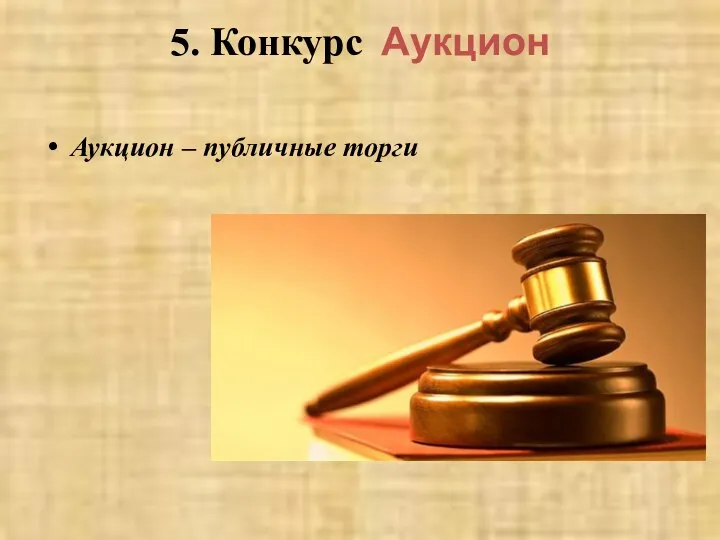 5. Конкурс Аукцион Аукцион – публичные торги