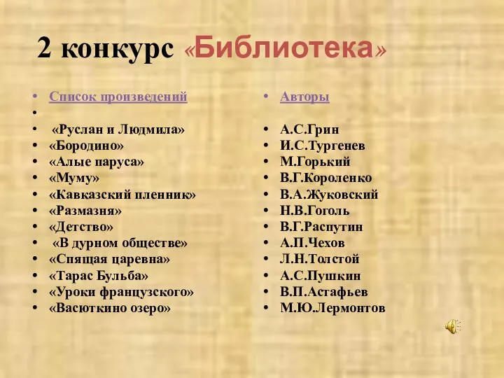 2 конкурс «Библиотека» Список произведений «Руслан и Людмила» «Бородино» «Алые паруса»