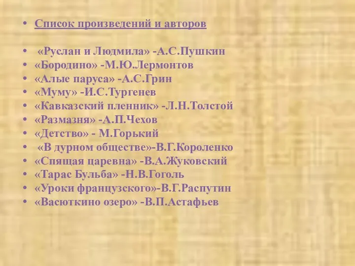 Список произведений и авторов «Руслан и Людмила» -А.С.Пушкин «Бородино» -М.Ю.Лермонтов «Алые