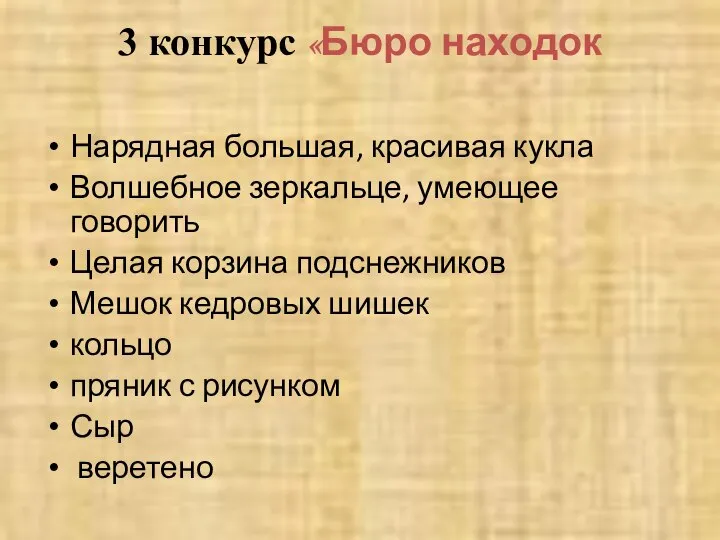 3 конкурс «Бюро находок Нарядная большая, красивая кукла Волшебное зеркальце, умеющее