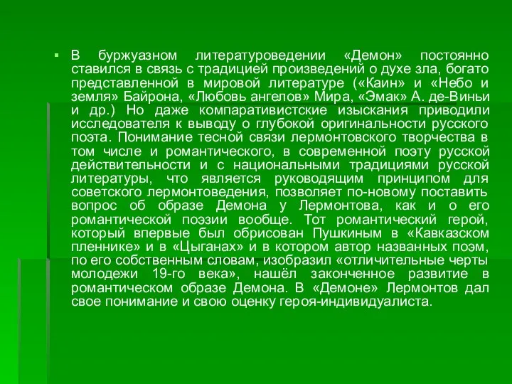 В буржуазном литературоведении «Демон» постоянно ставился в связь с традицией произведений