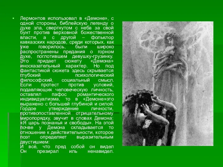Лермонтов использовал в «Демоне», с одной стороны, библейскую легенду о духе