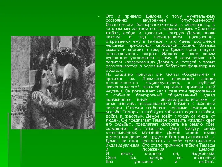 Это и привело Демона к тому мучительному состоянию внутренней опустошенности, бесплотности,