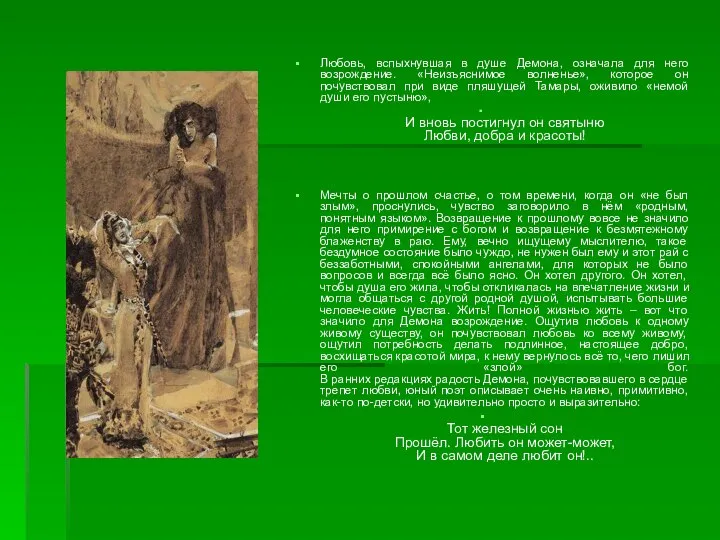 Любовь, вспыхнувшая в душе Демона, означала для него возрождение. «Неизъяснимое волненье»,