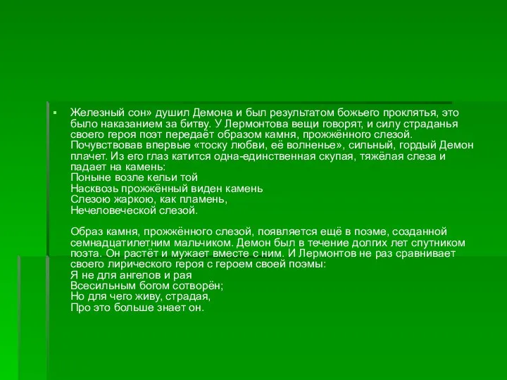 Железный сон» душил Демона и был результатом божьего проклятья, это было