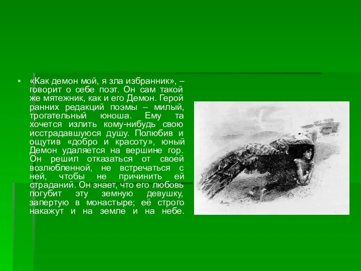 «Как демон мой, я зла избранник», – говорит о себе поэт.