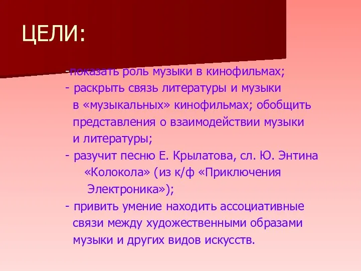 ЦЕЛИ: -показать роль музыки в кинофильмах; - раскрыть связь литературы и