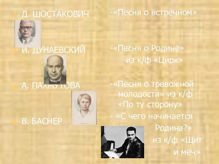 Д. ШОСТАКОВИЧ И. ДУНАЕВСКИЙ А. ПАХМУТОВА В. БАСНЕР -«Песня о встречном»