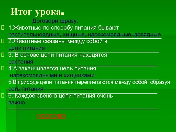 Итог урока. Договори фразу: 1.Животные по способу питания бывают растительноядные, хищные,