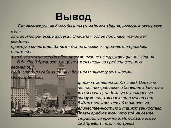 Без геометрии не было бы ничего, ведь все здания, которые окружают