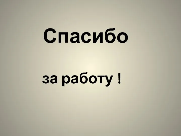 Спасибо за работу !