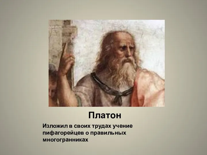 Платон Изложил в своих трудах учение пифагорейцев о правильных многогранниках