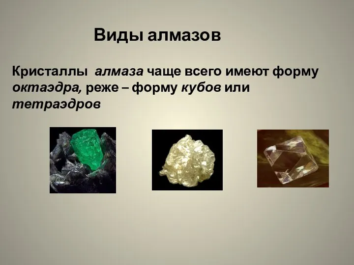 Кристаллы алмаза чаще всего имеют форму октаэдра, реже – форму кубов или тетраэдров Виды алмазов