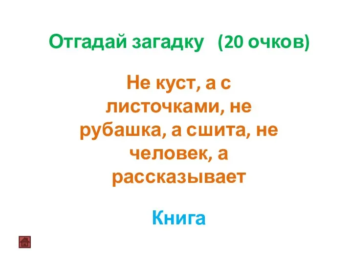 Отгадай загадку (20 очков) Не куст, а с листочками, не рубашка,