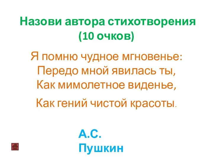 Назови автора стихотворения (10 очков) Я помню чудное мгновенье: Передо мной