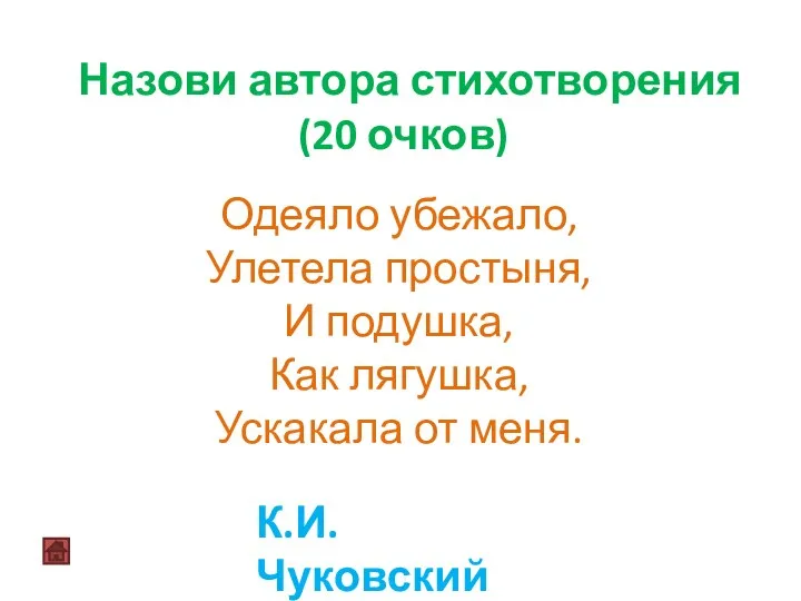 Назови автора стихотворения (20 очков) Одеяло убежало, Улетела простыня, И подушка,