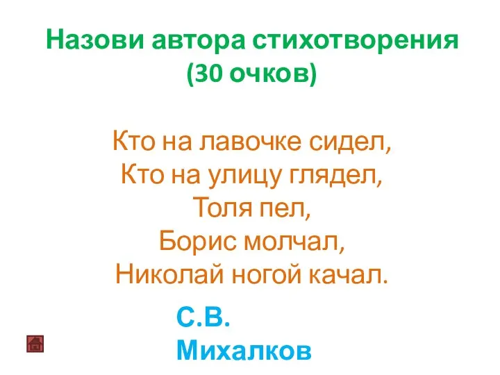 Назови автора стихотворения (30 очков) Кто на лавочке сидел, Кто на