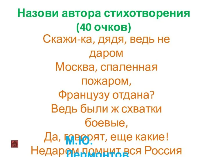 Назови автора стихотворения (40 очков) Скажи-ка, дядя, ведь не даром Москва,