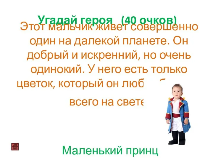 Угадай героя (40 очков) Маленький принц Этот мальчик живет совершенно один