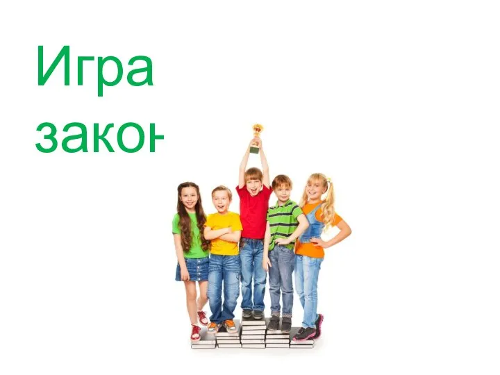 Игра закончилась