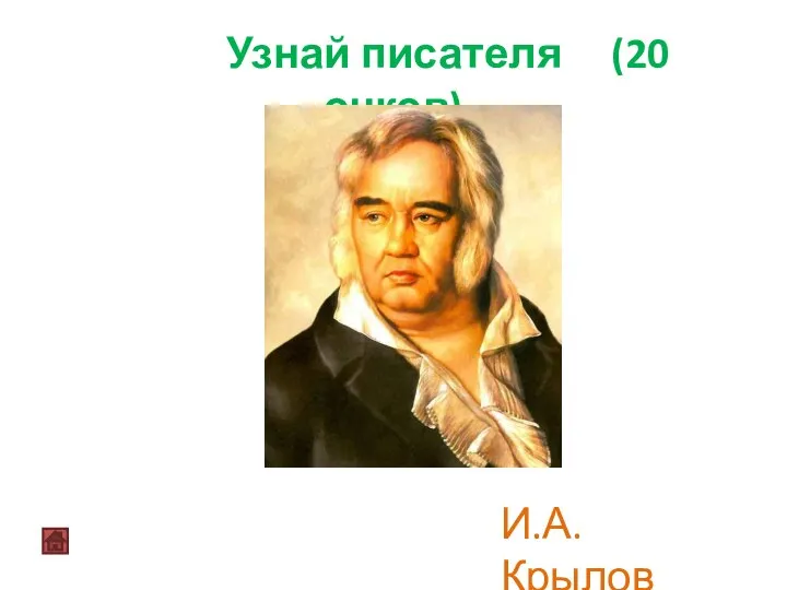 Узнай писателя (20 очков) И.А. Крылов