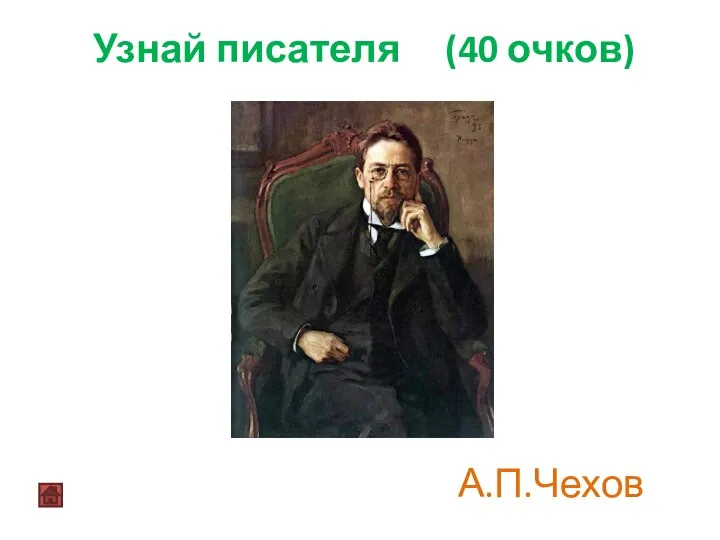 Узнай писателя (40 очков) А.П.Чехов