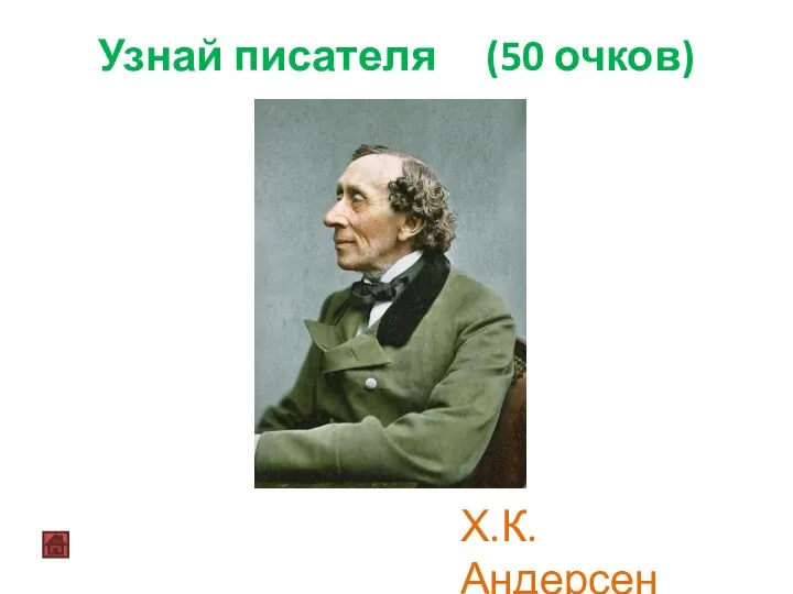 Узнай писателя (50 очков) Х.К. Андерсен