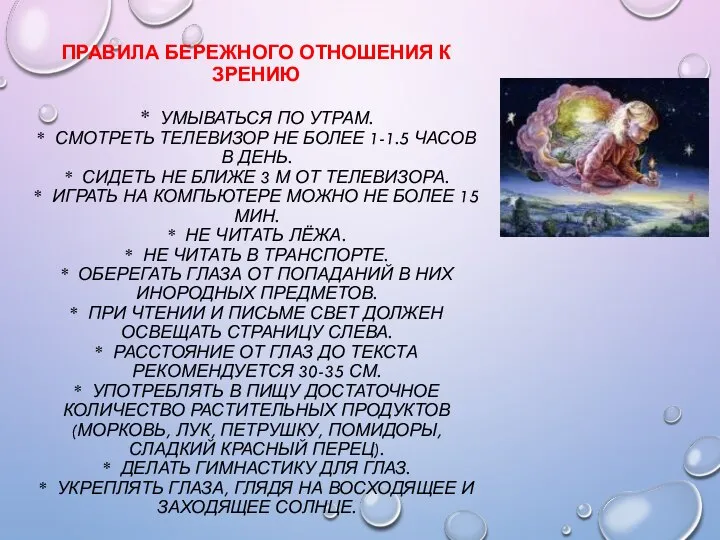 ПРАВИЛА БЕРЕЖНОГО ОТНОШЕНИЯ К ЗРЕНИЮ * УМЫВАТЬСЯ ПО УТРАМ. * СМОТРЕТЬ