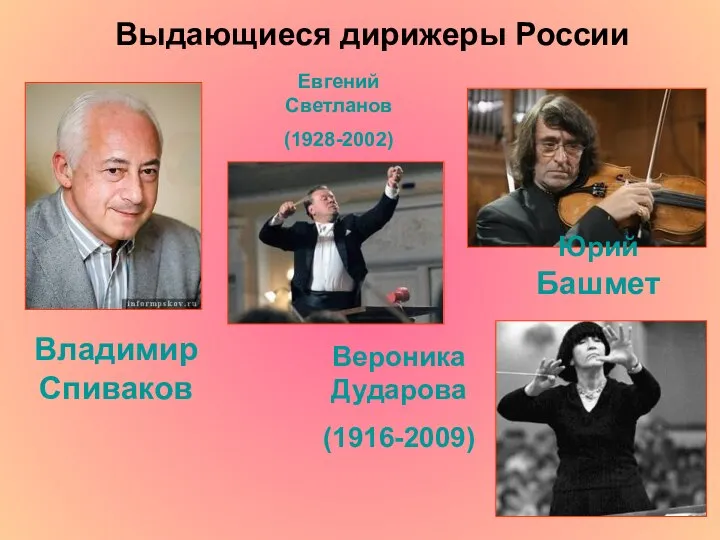 Владимир Спиваков Евгений Светланов (1928-2002) Юрий Башмет Вероника Дударова (1916-2009) Выдающиеся дирижеры России