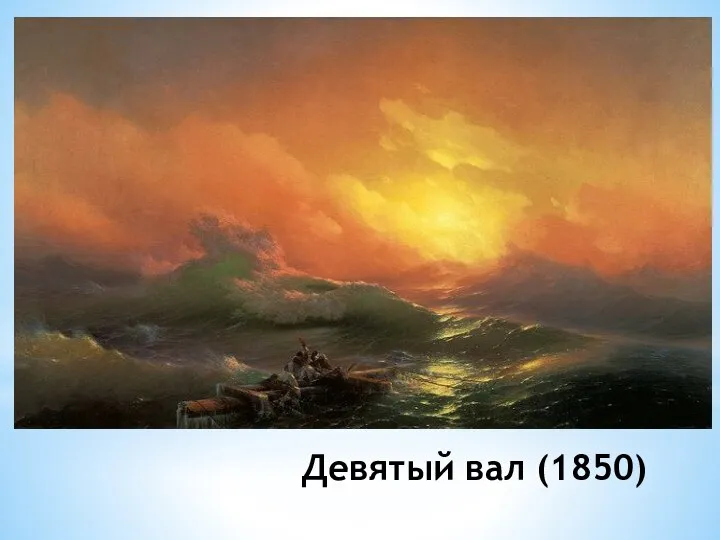 Девятый вал (1850)
