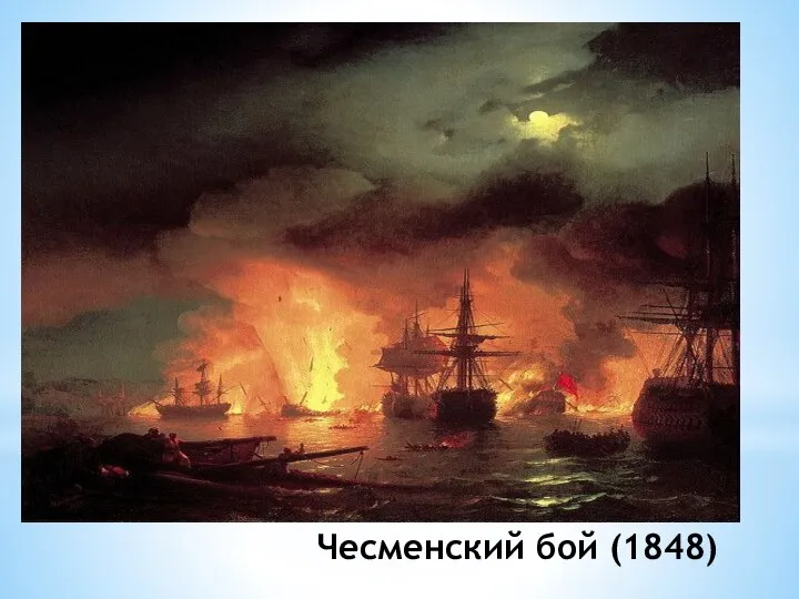 Чесменский бой (1848)